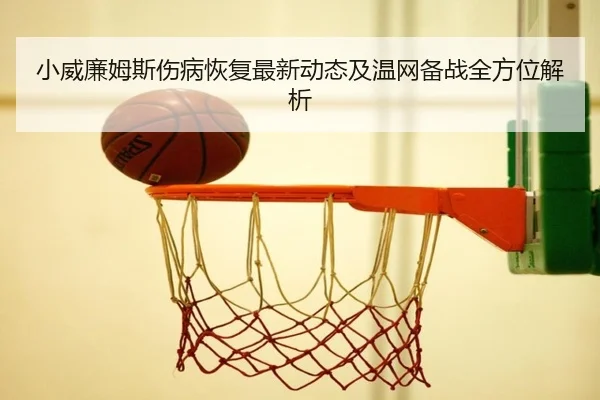 小威廉姆斯伤病恢复最新动态及温网备战全方位解析